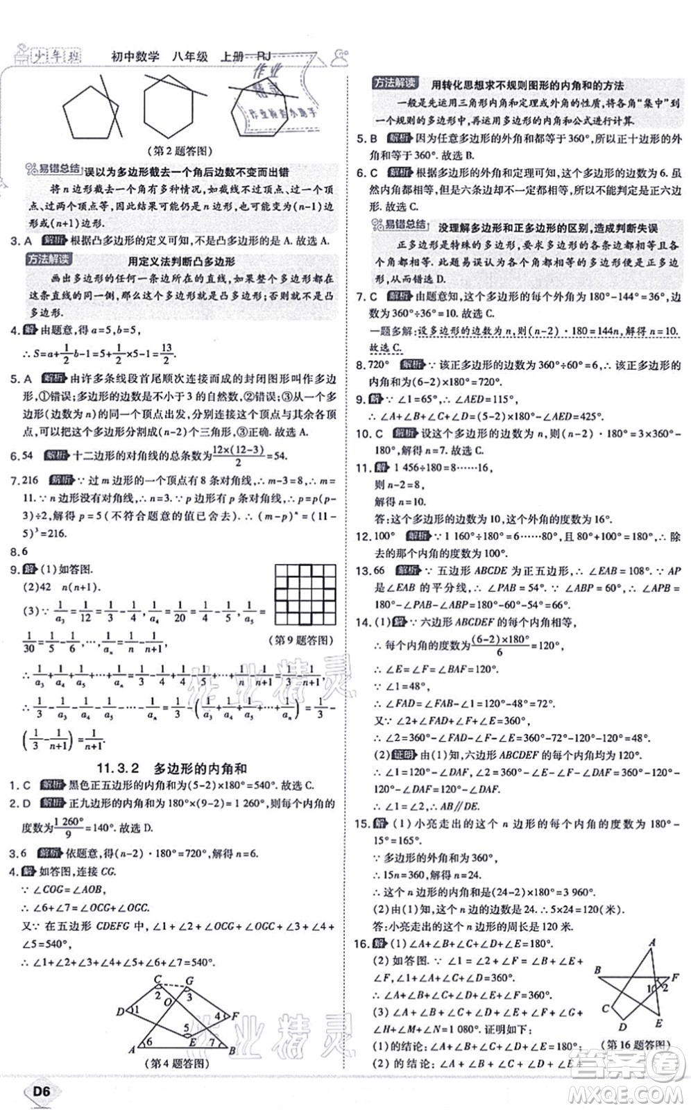 開明出版社2021少年班八年級數(shù)學上冊RJ人教版答案