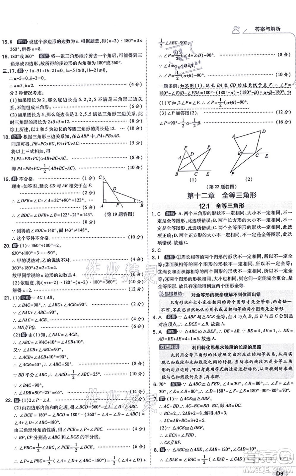 開明出版社2021少年班八年級數(shù)學上冊RJ人教版答案