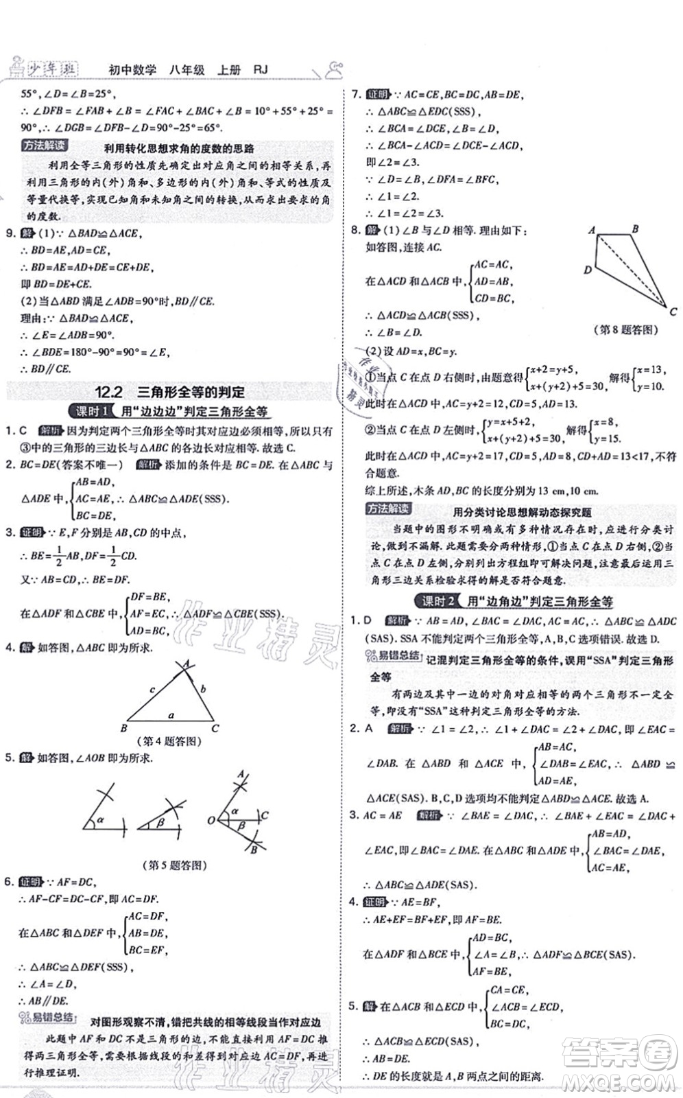 開明出版社2021少年班八年級數(shù)學上冊RJ人教版答案