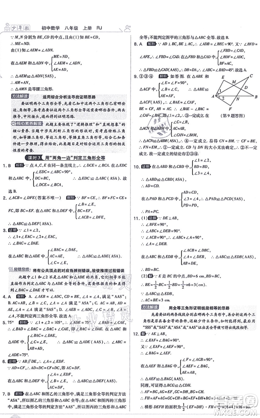開明出版社2021少年班八年級數(shù)學上冊RJ人教版答案
