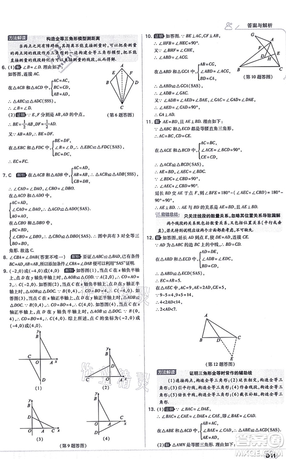 開明出版社2021少年班八年級數(shù)學上冊RJ人教版答案
