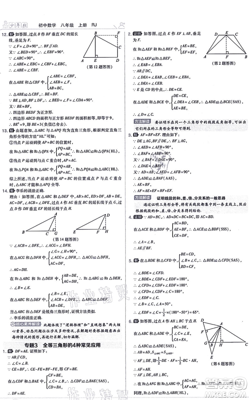 開明出版社2021少年班八年級數(shù)學上冊RJ人教版答案