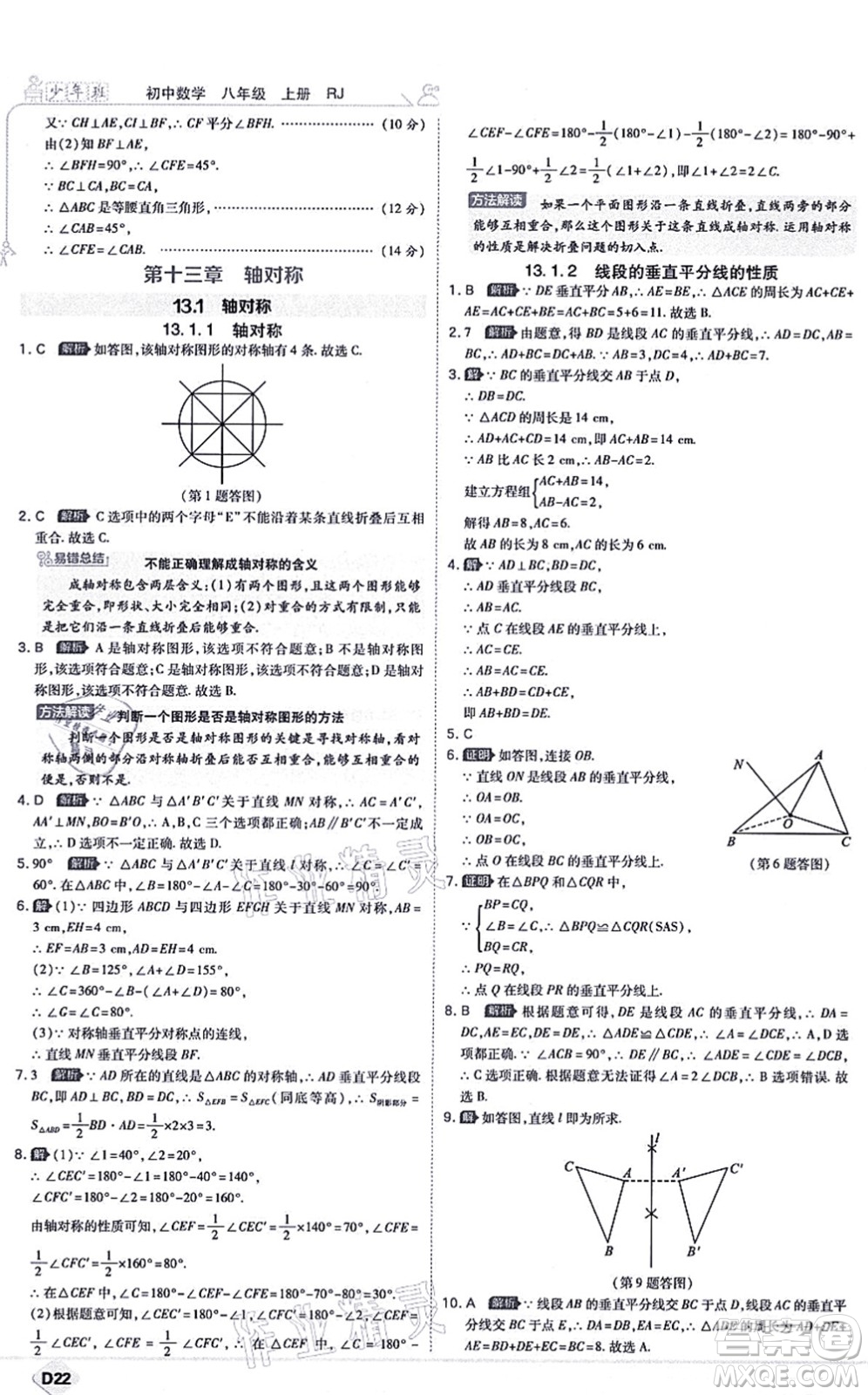 開明出版社2021少年班八年級數(shù)學上冊RJ人教版答案