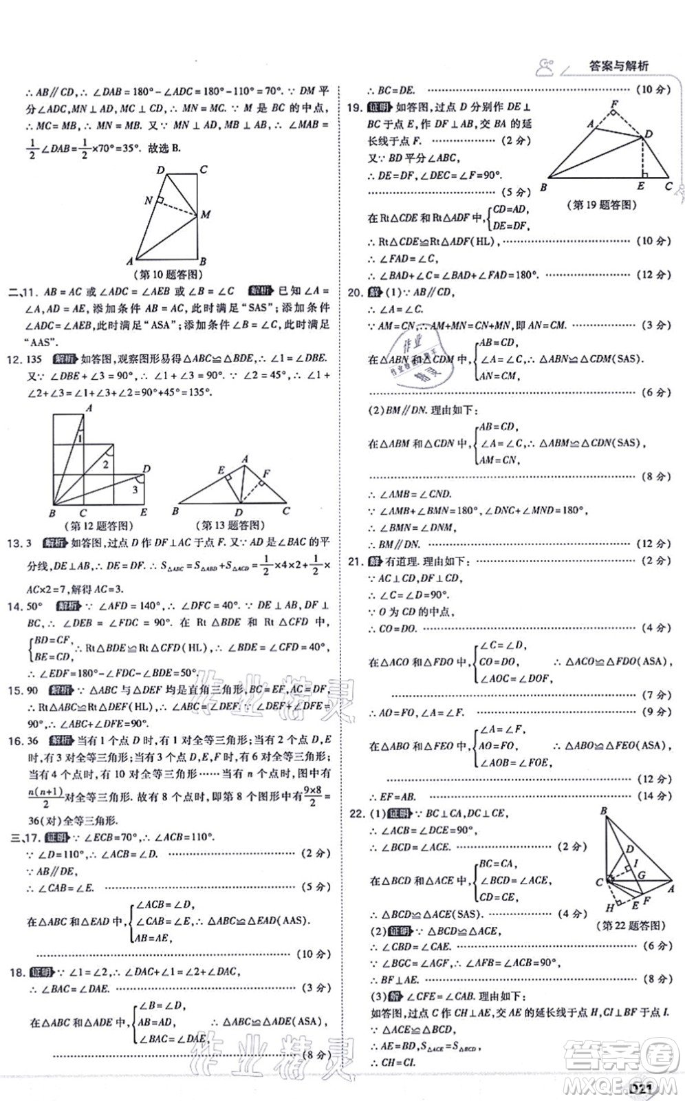 開明出版社2021少年班八年級數(shù)學上冊RJ人教版答案