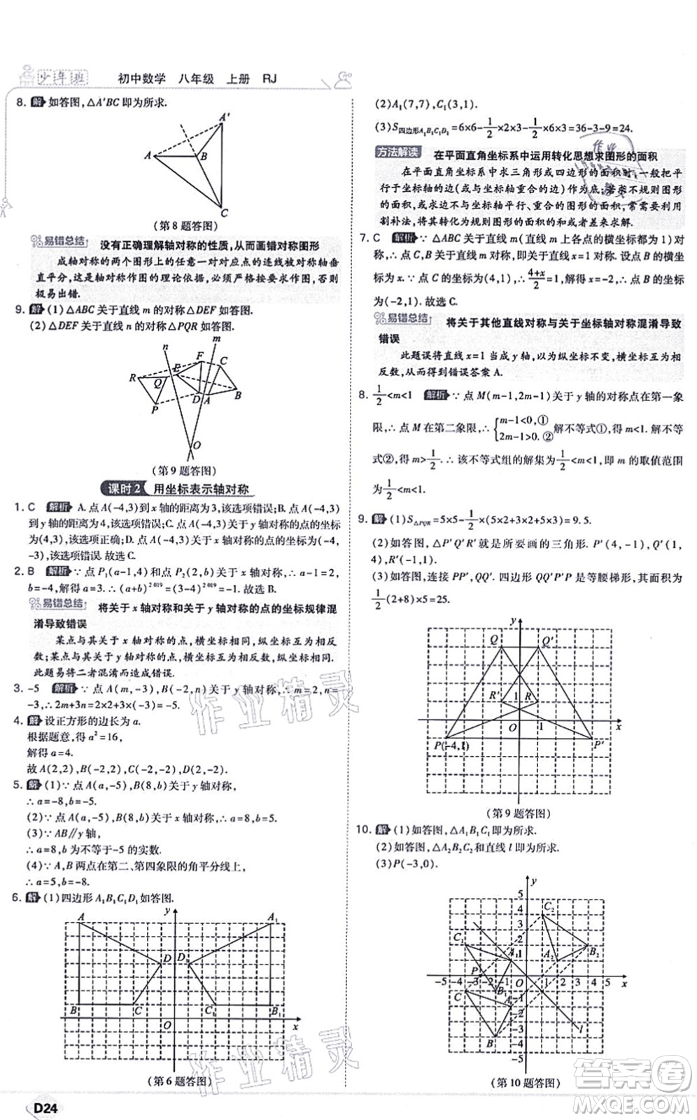 開明出版社2021少年班八年級數(shù)學上冊RJ人教版答案