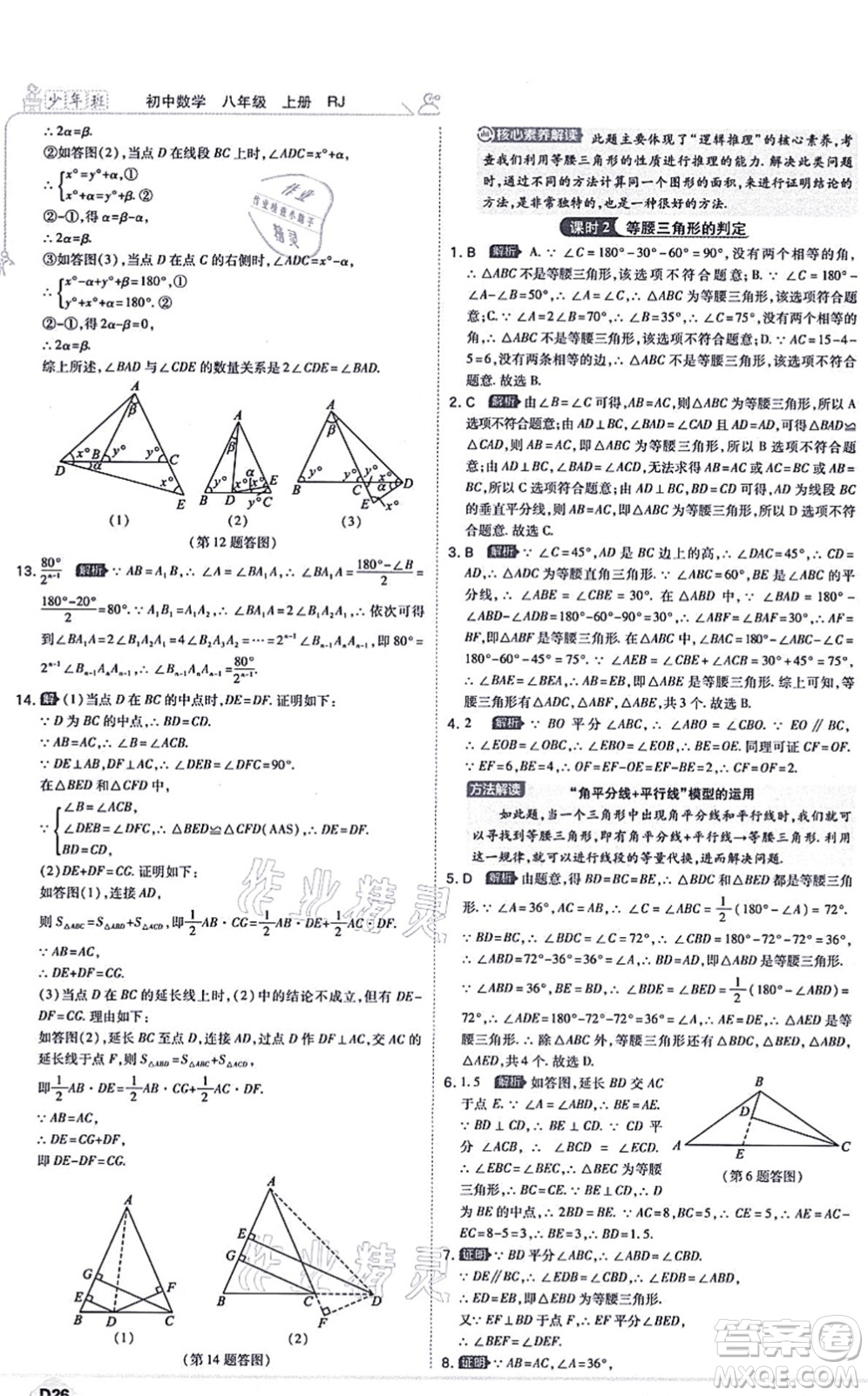 開明出版社2021少年班八年級數(shù)學上冊RJ人教版答案