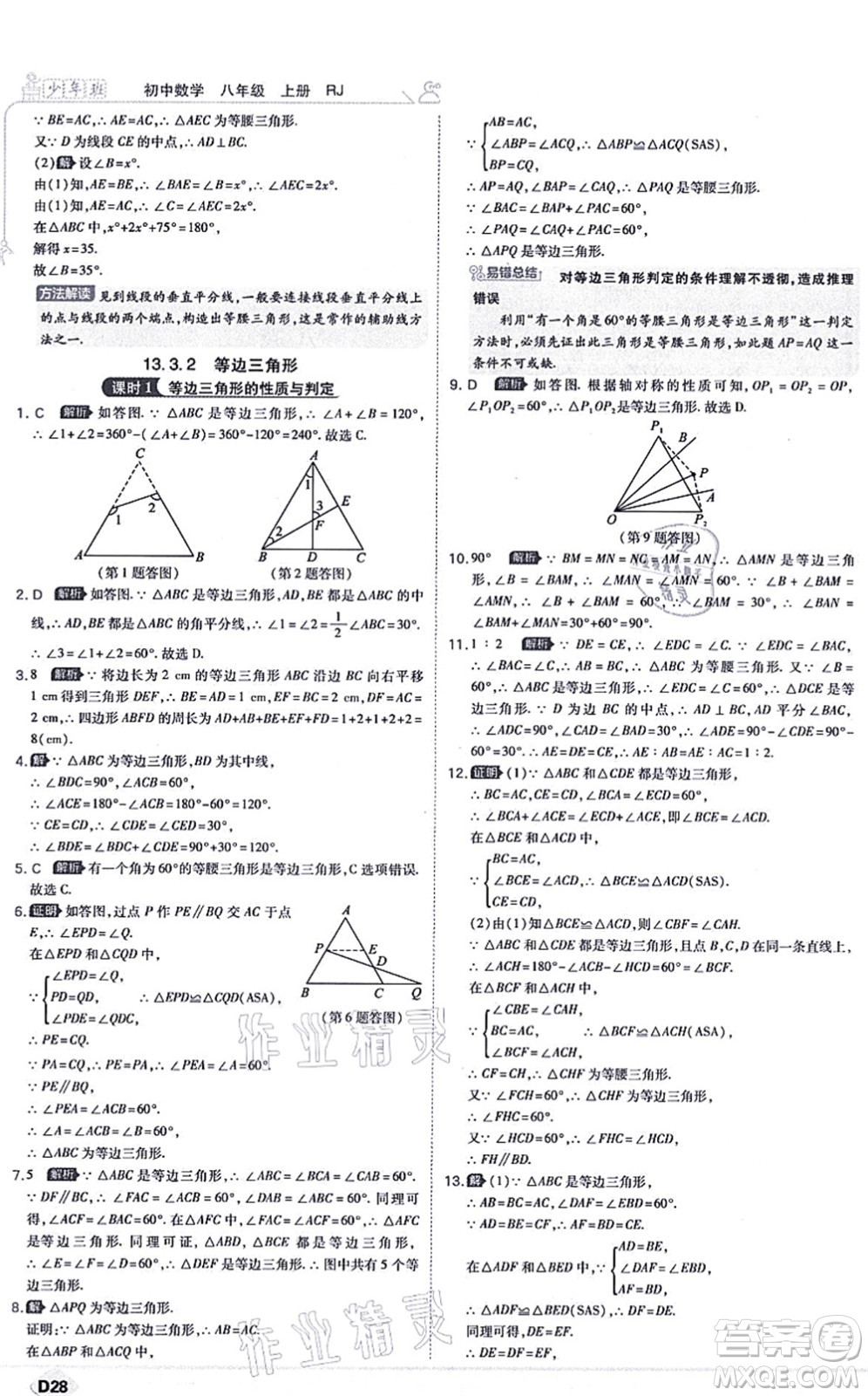 開明出版社2021少年班八年級數(shù)學上冊RJ人教版答案