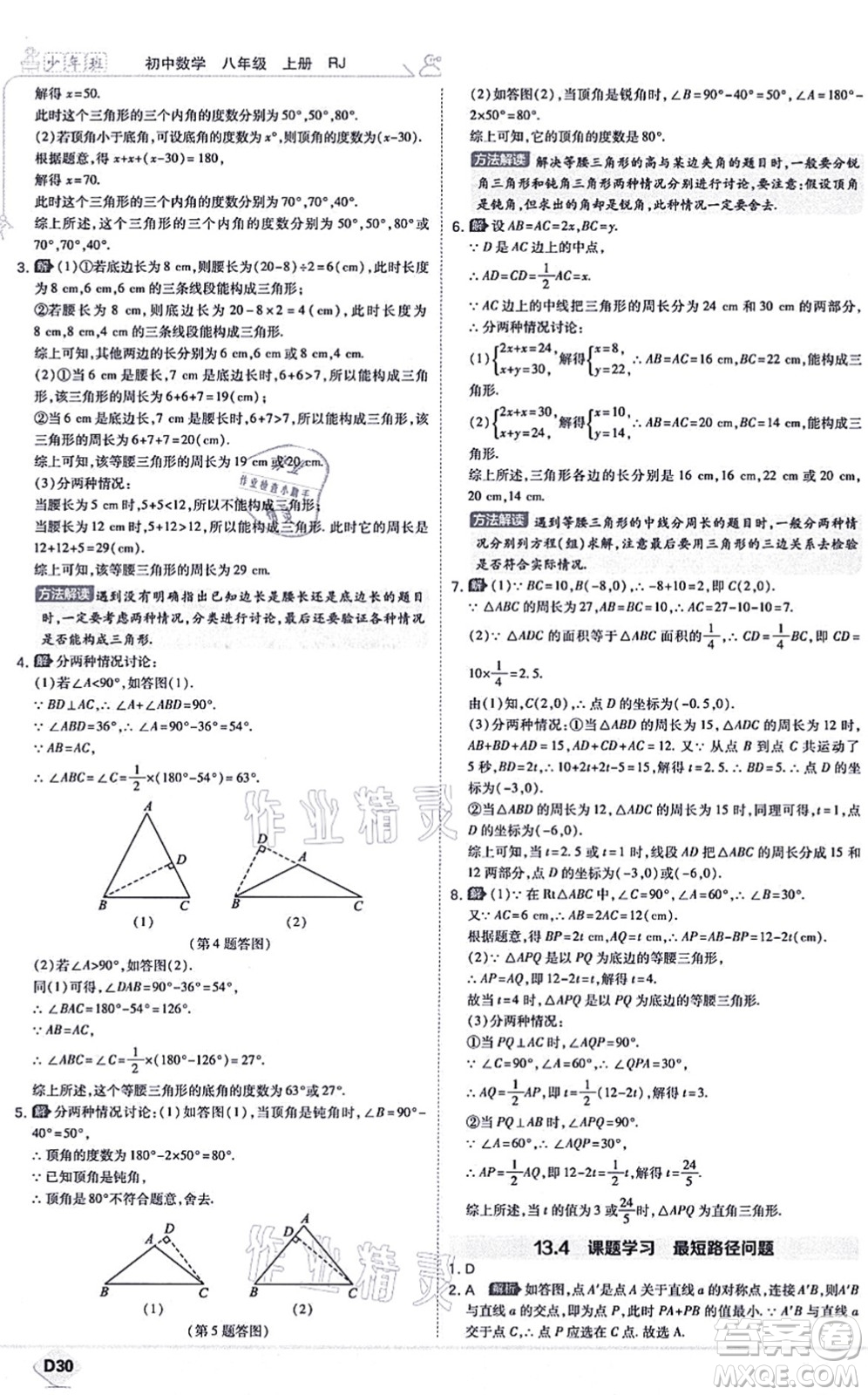 開明出版社2021少年班八年級數(shù)學上冊RJ人教版答案