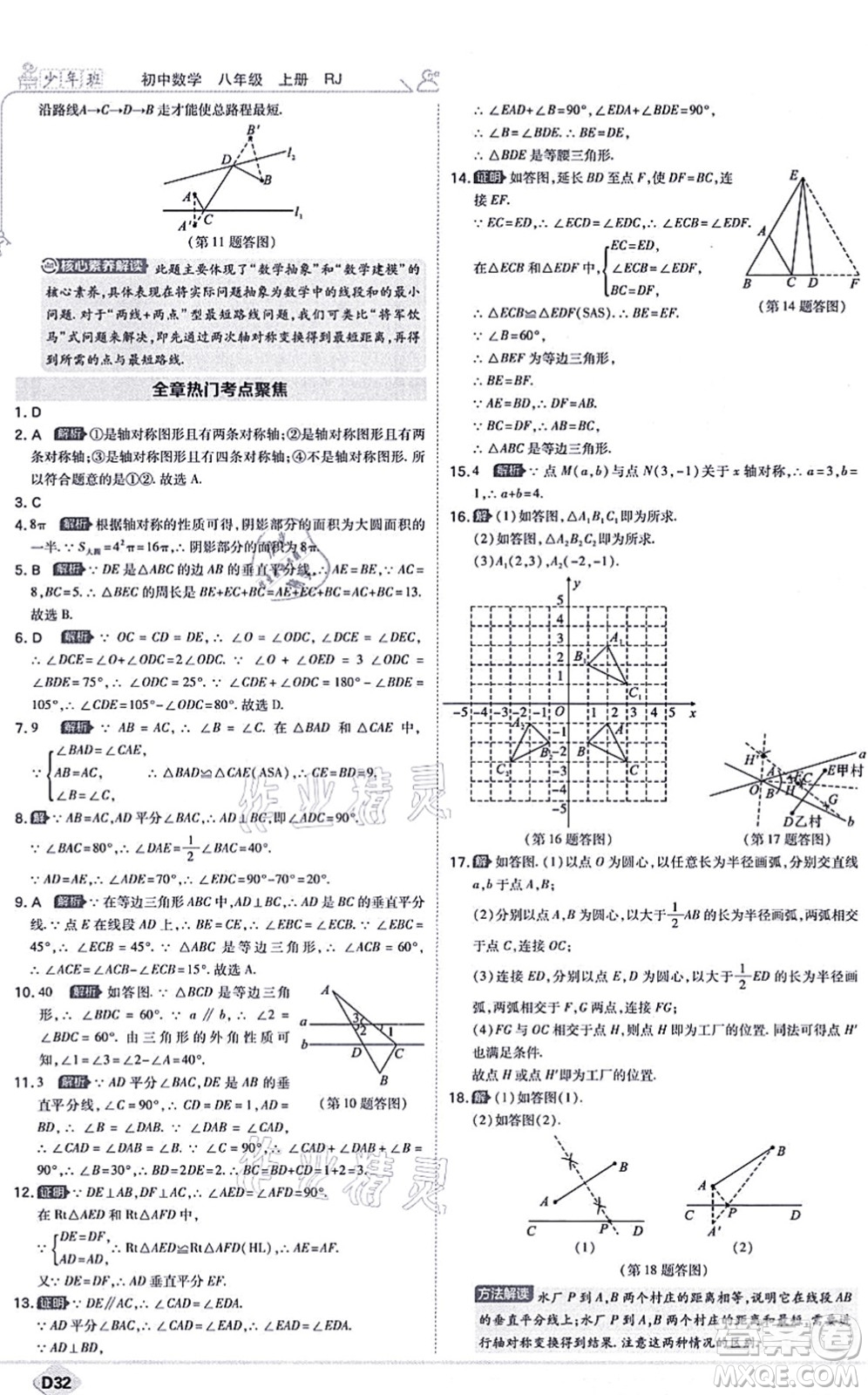 開明出版社2021少年班八年級數(shù)學上冊RJ人教版答案