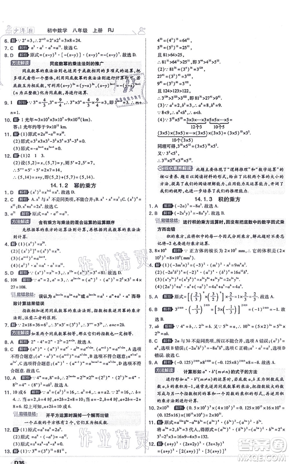 開明出版社2021少年班八年級數(shù)學上冊RJ人教版答案