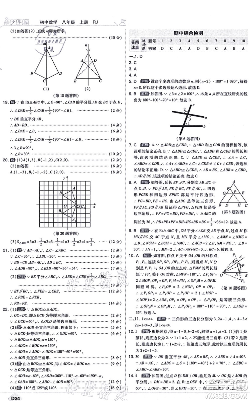 開明出版社2021少年班八年級數(shù)學上冊RJ人教版答案