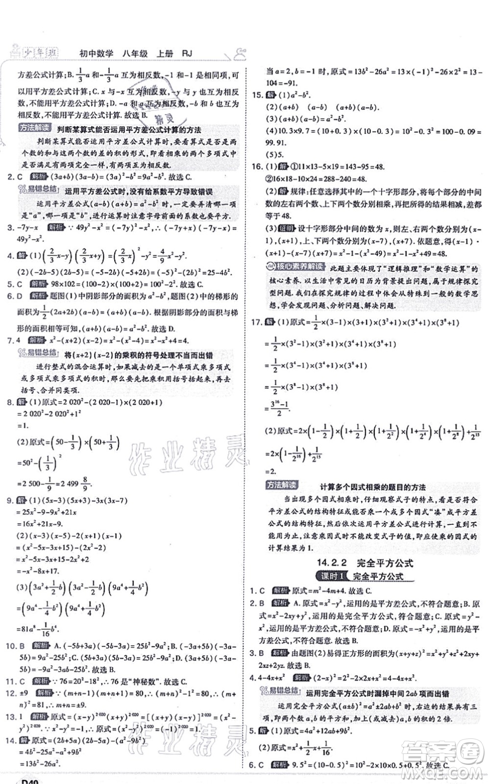 開明出版社2021少年班八年級數(shù)學上冊RJ人教版答案