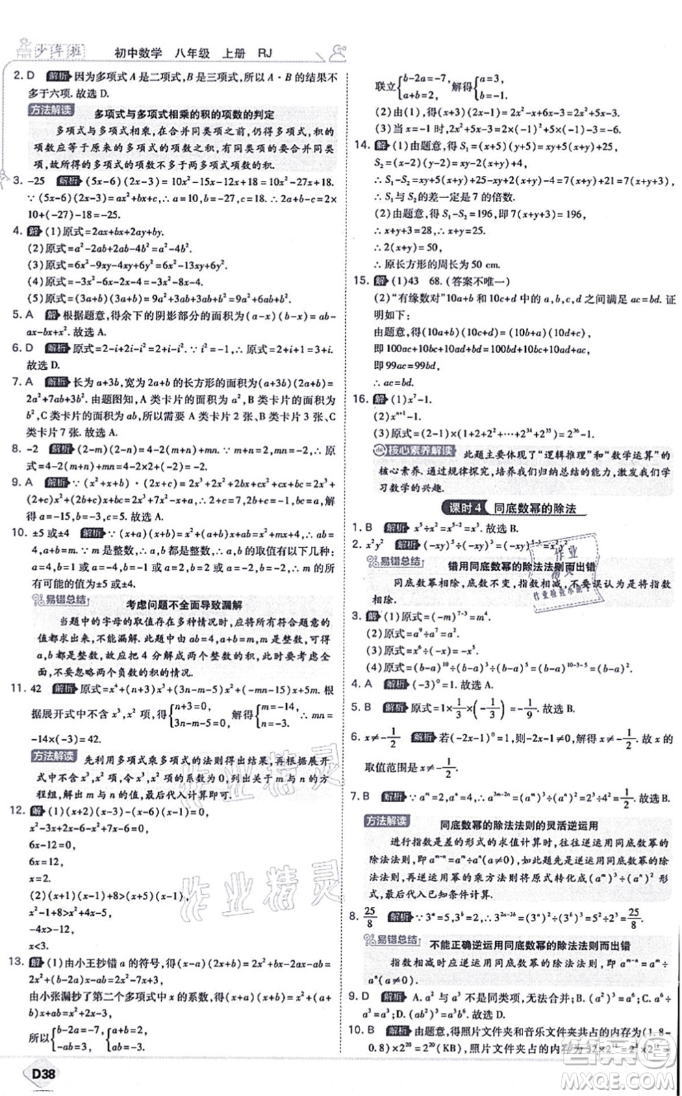 開明出版社2021少年班八年級數(shù)學上冊RJ人教版答案