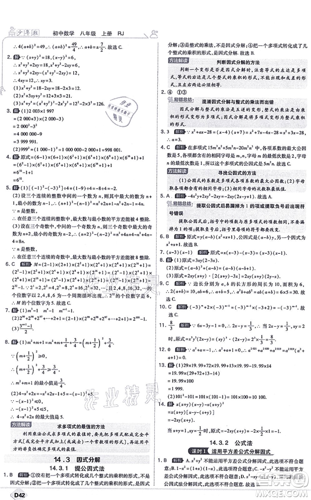 開明出版社2021少年班八年級數(shù)學上冊RJ人教版答案