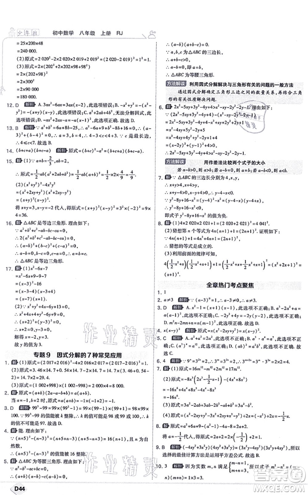 開明出版社2021少年班八年級數(shù)學上冊RJ人教版答案