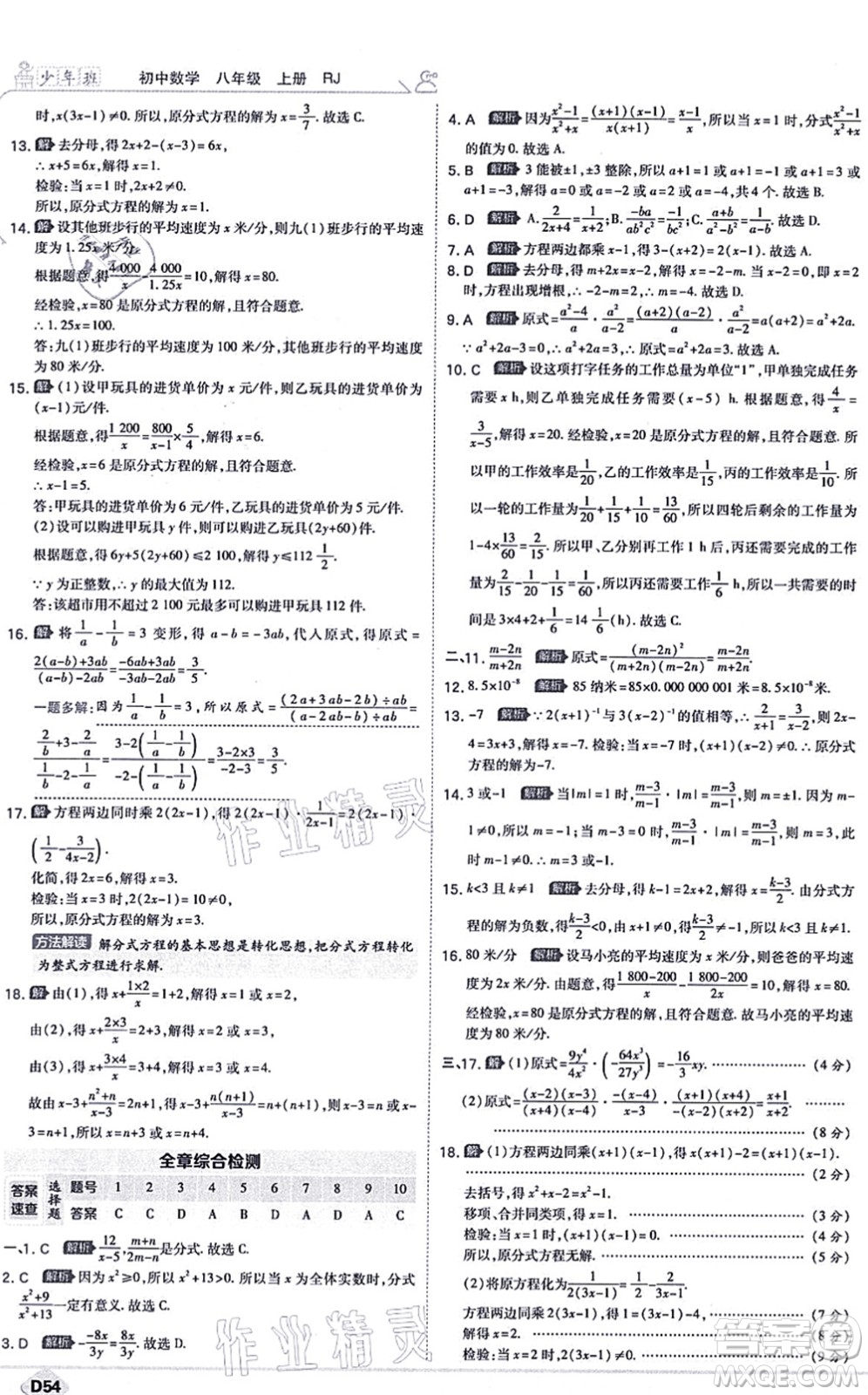 開明出版社2021少年班八年級數(shù)學上冊RJ人教版答案