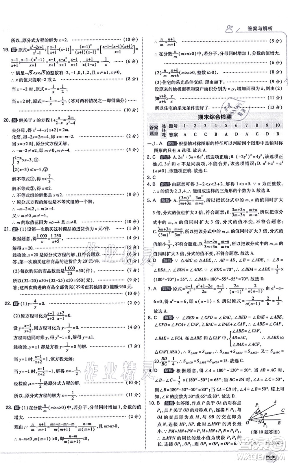 開明出版社2021少年班八年級數(shù)學上冊RJ人教版答案