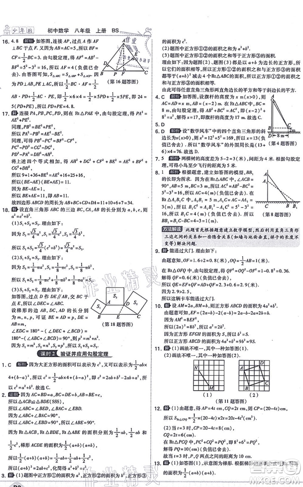 開明出版社2021少年班八年級(jí)數(shù)學(xué)上冊(cè)BS北師版答案