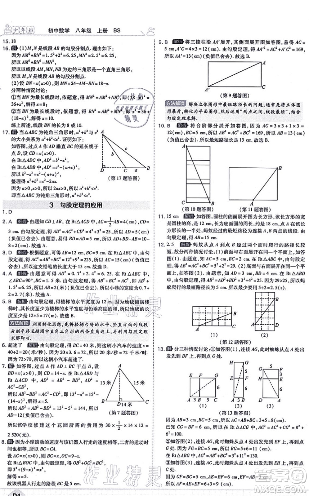 開明出版社2021少年班八年級(jí)數(shù)學(xué)上冊(cè)BS北師版答案