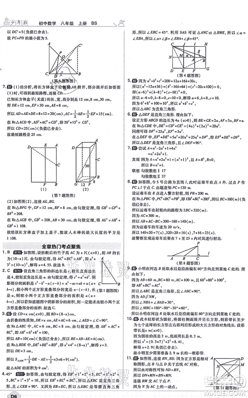 開明出版社2021少年班八年級(jí)數(shù)學(xué)上冊(cè)BS北師版答案