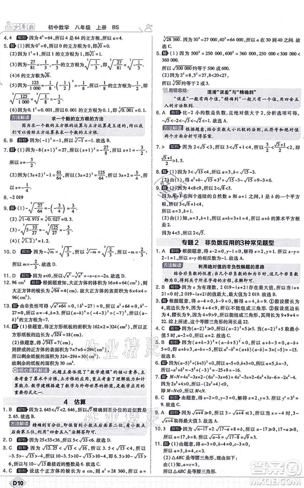 開明出版社2021少年班八年級(jí)數(shù)學(xué)上冊(cè)BS北師版答案