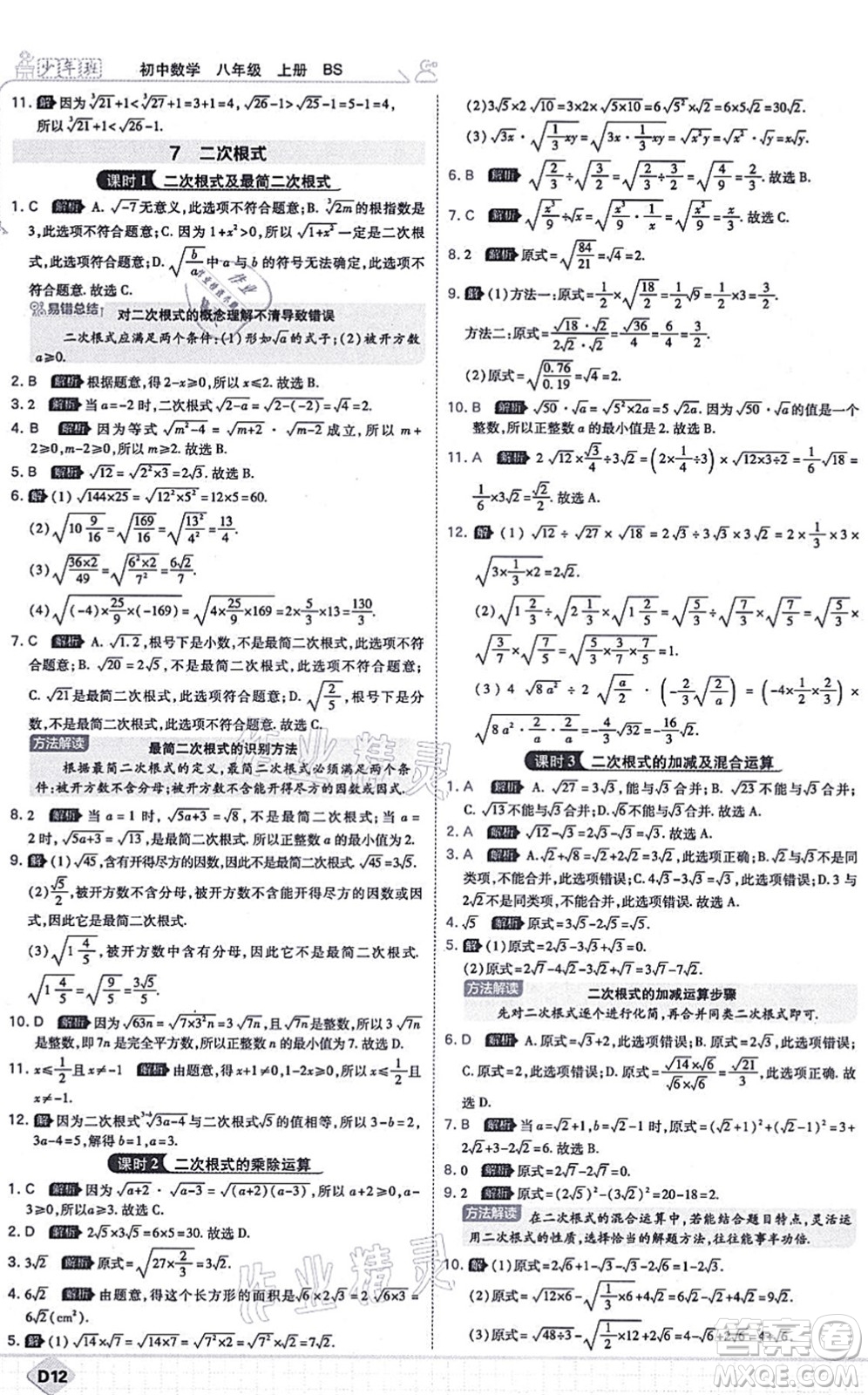 開明出版社2021少年班八年級(jí)數(shù)學(xué)上冊(cè)BS北師版答案