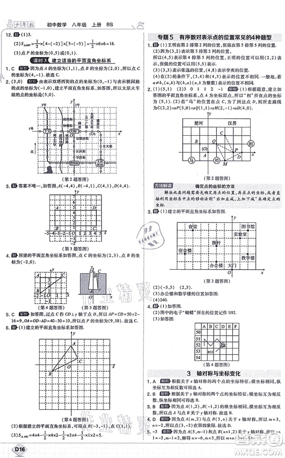 開明出版社2021少年班八年級(jí)數(shù)學(xué)上冊(cè)BS北師版答案