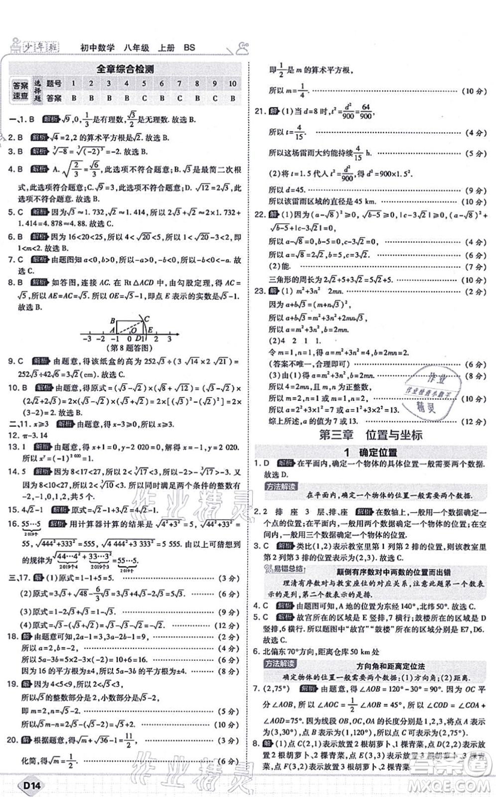 開明出版社2021少年班八年級(jí)數(shù)學(xué)上冊(cè)BS北師版答案