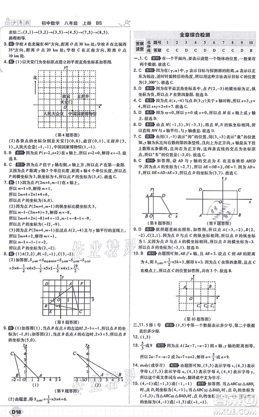 開明出版社2021少年班八年級(jí)數(shù)學(xué)上冊(cè)BS北師版答案