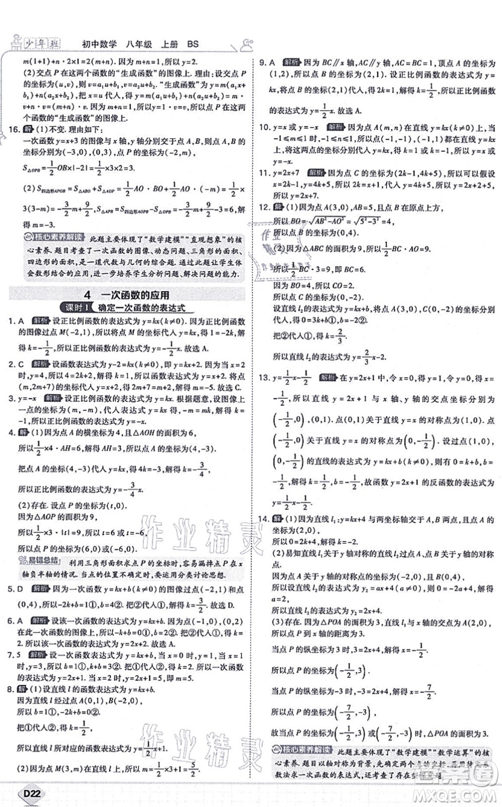 開明出版社2021少年班八年級(jí)數(shù)學(xué)上冊(cè)BS北師版答案
