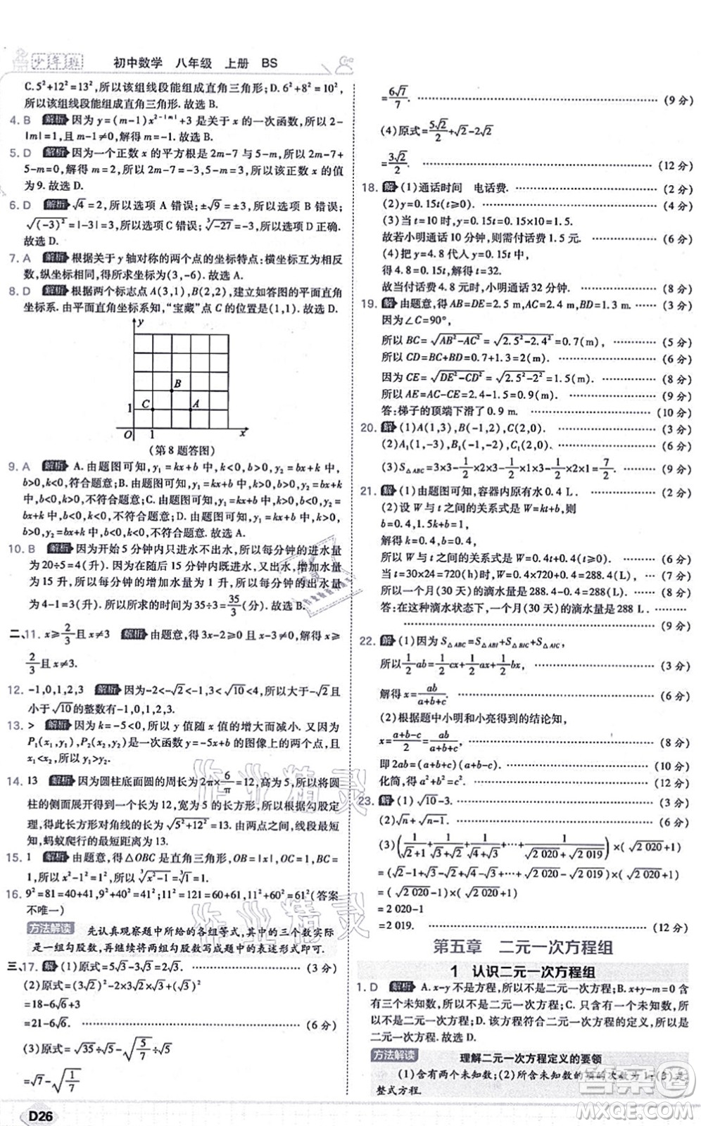 開明出版社2021少年班八年級(jí)數(shù)學(xué)上冊(cè)BS北師版答案