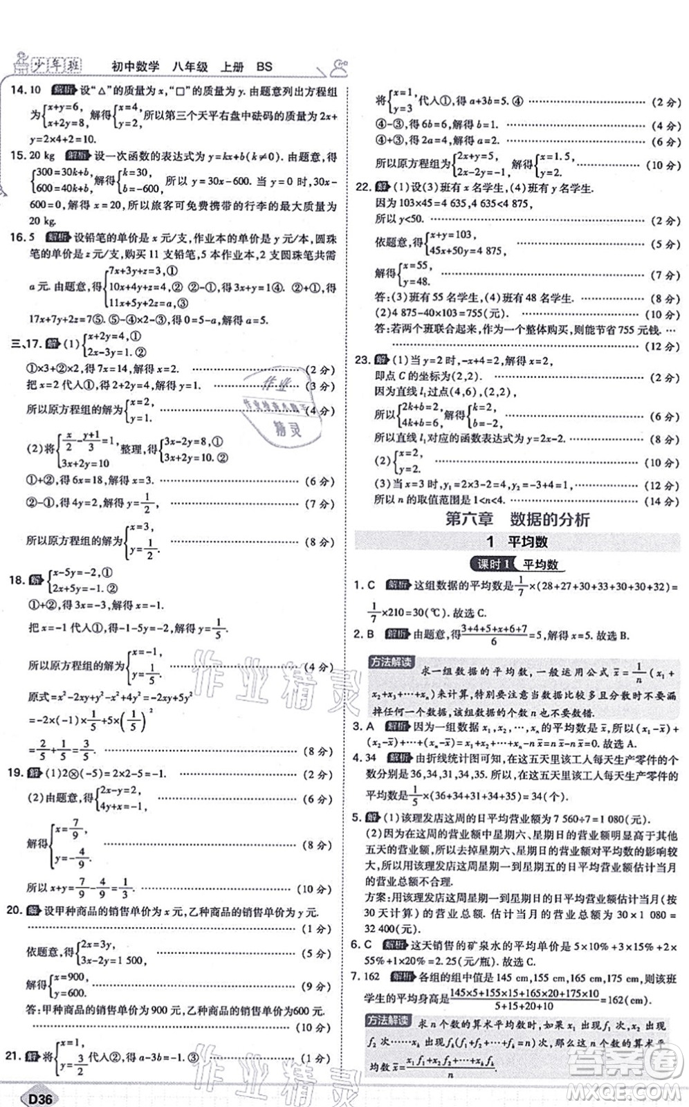 開明出版社2021少年班八年級(jí)數(shù)學(xué)上冊(cè)BS北師版答案