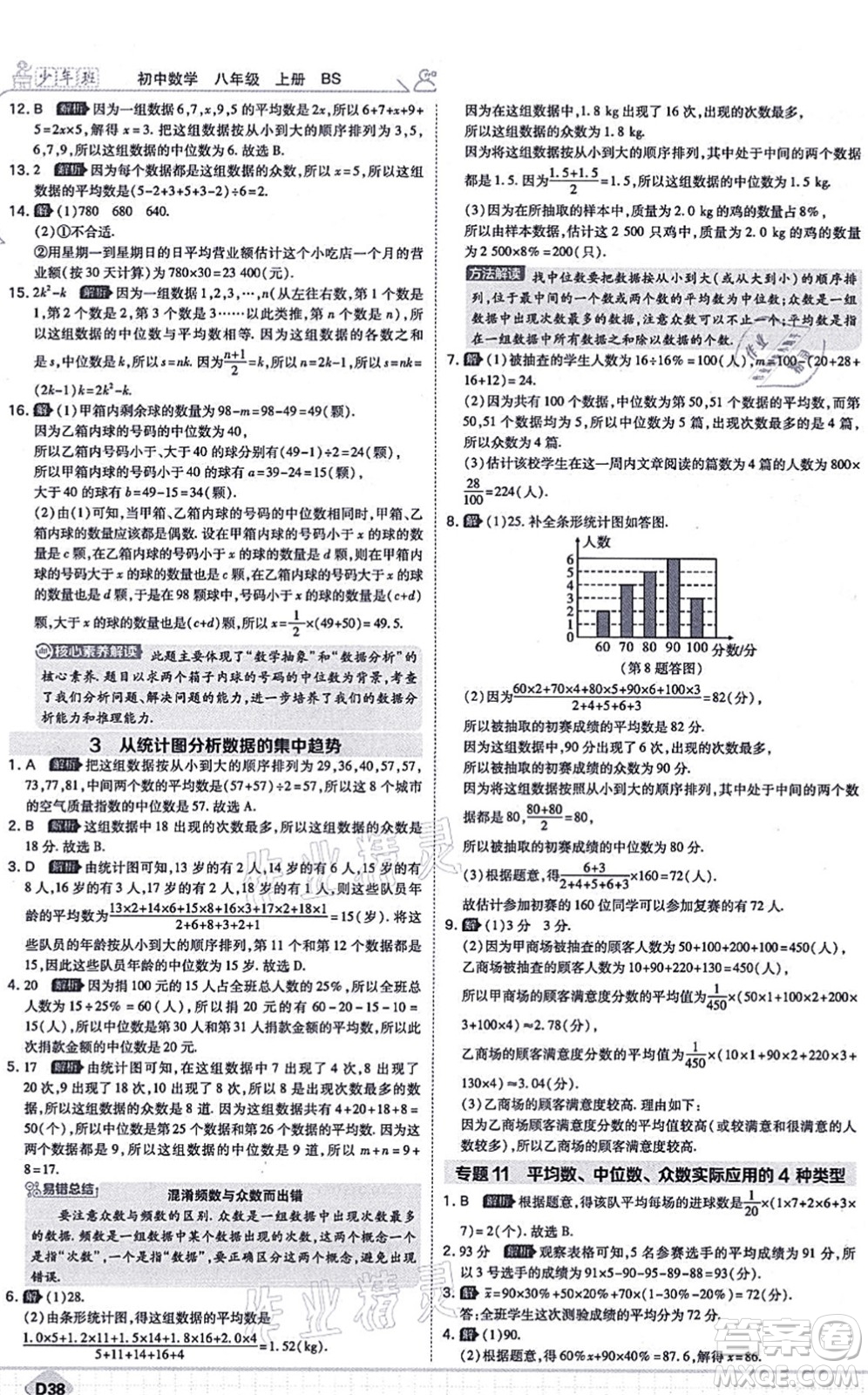 開明出版社2021少年班八年級(jí)數(shù)學(xué)上冊(cè)BS北師版答案