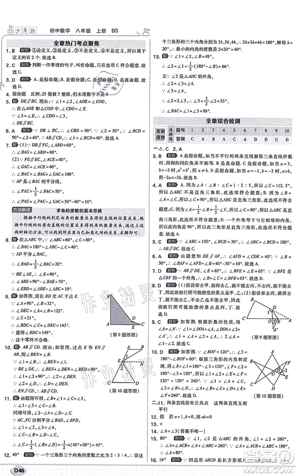 開明出版社2021少年班八年級(jí)數(shù)學(xué)上冊(cè)BS北師版答案