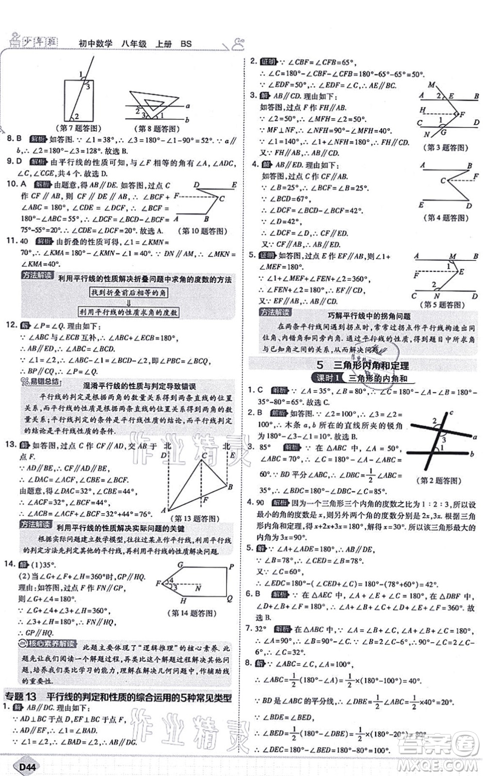 開明出版社2021少年班八年級(jí)數(shù)學(xué)上冊(cè)BS北師版答案