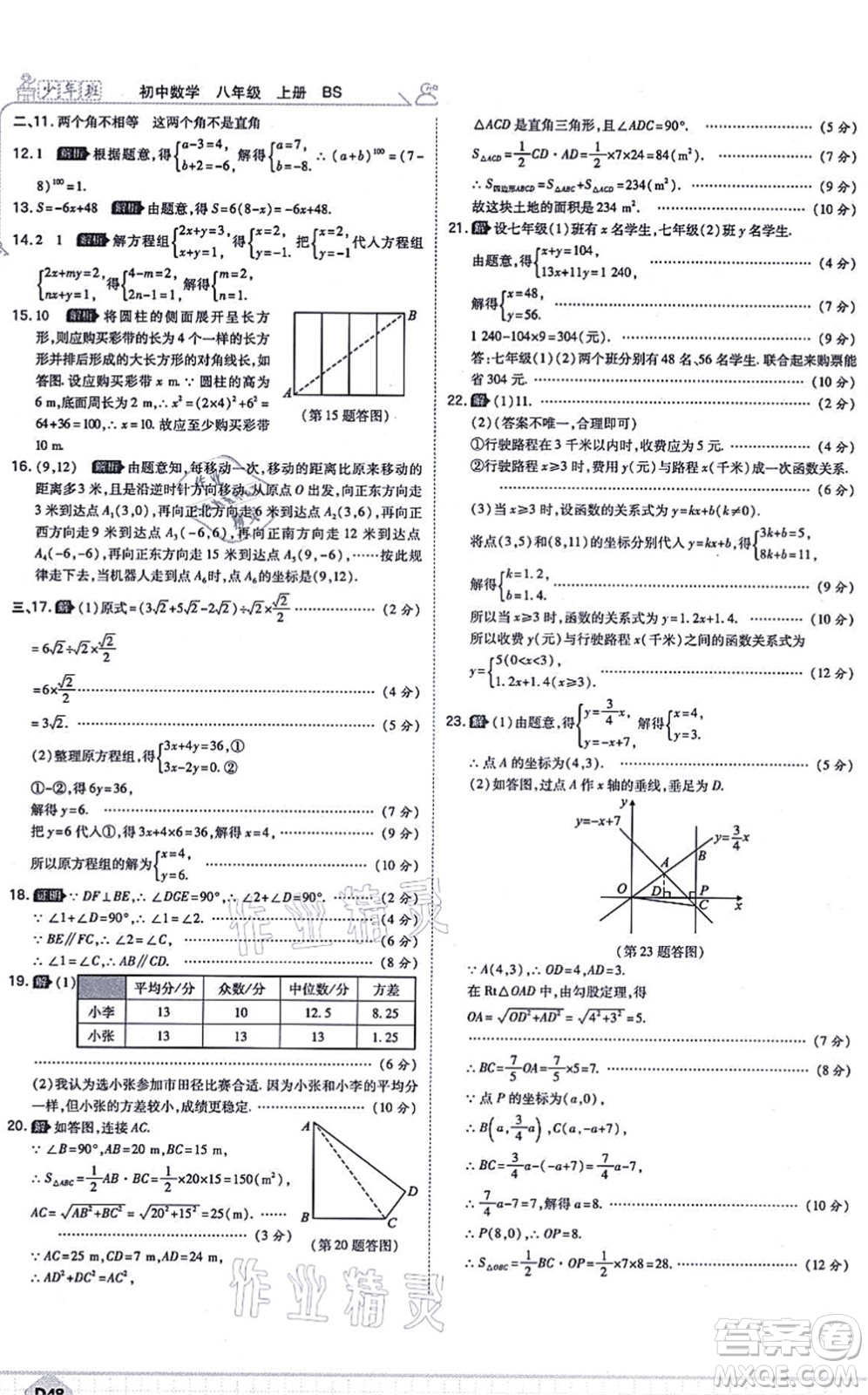 開明出版社2021少年班八年級(jí)數(shù)學(xué)上冊(cè)BS北師版答案