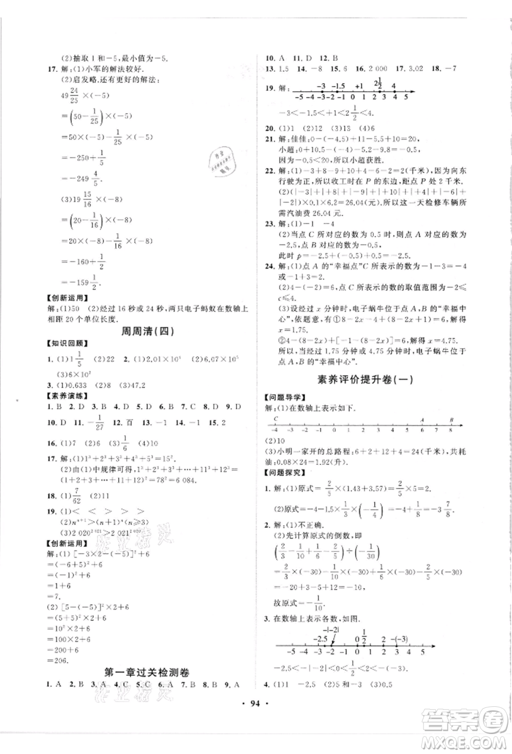 山東教育出版社2021初中同步練習(xí)冊分層卷七年級數(shù)學(xué)上冊人教版參考答案