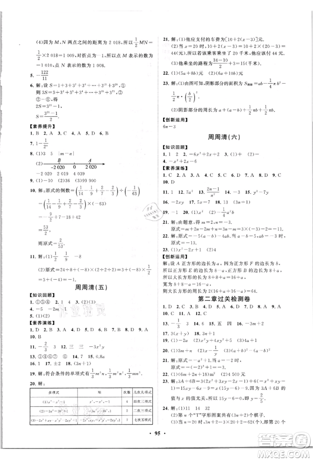 山東教育出版社2021初中同步練習(xí)冊分層卷七年級數(shù)學(xué)上冊人教版參考答案