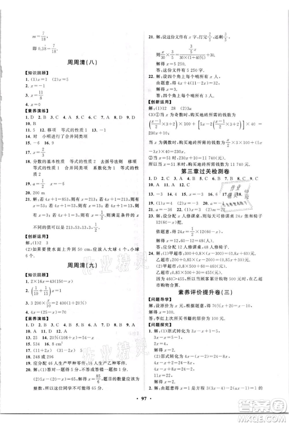 山東教育出版社2021初中同步練習(xí)冊分層卷七年級數(shù)學(xué)上冊人教版參考答案