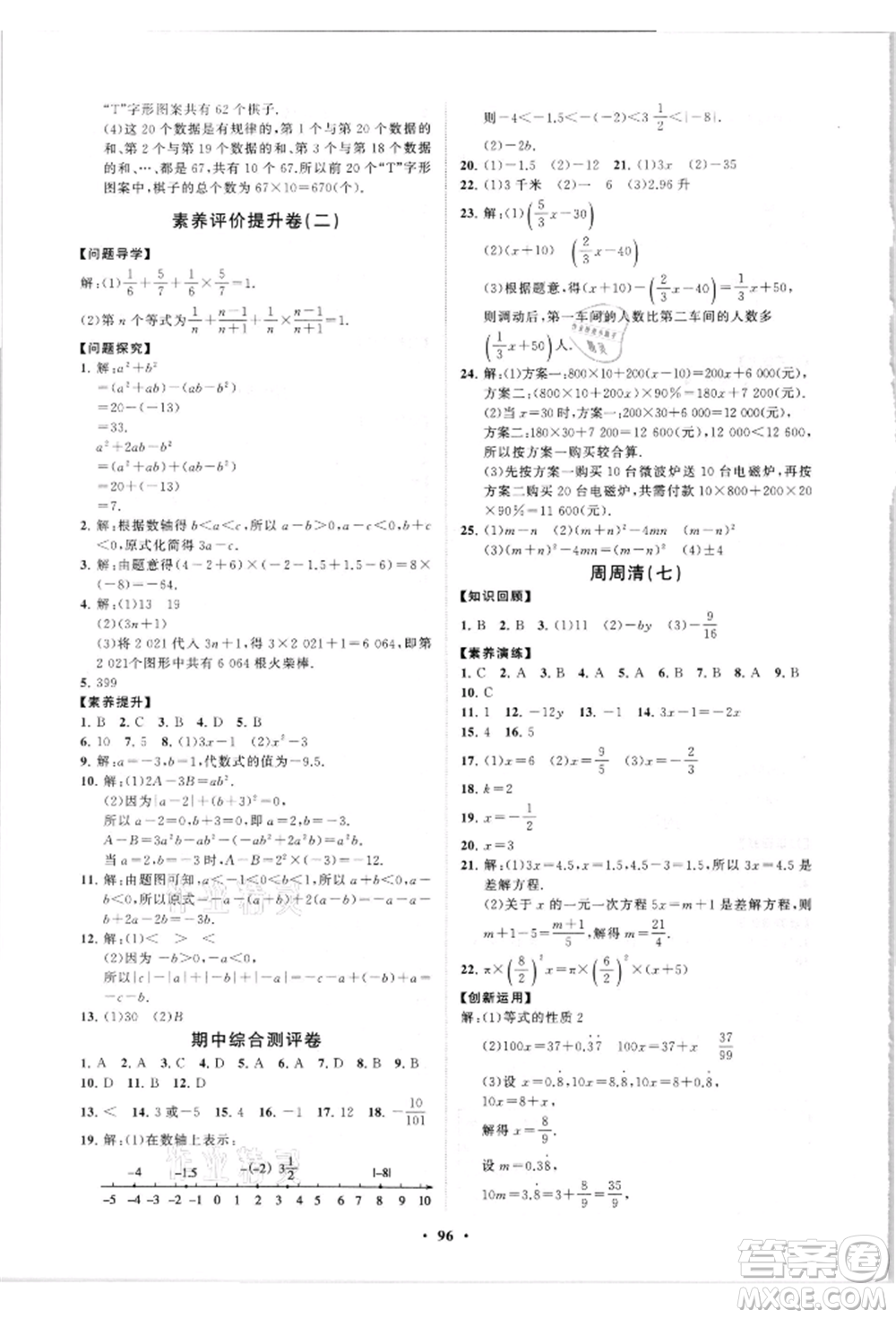山東教育出版社2021初中同步練習(xí)冊分層卷七年級數(shù)學(xué)上冊人教版參考答案
