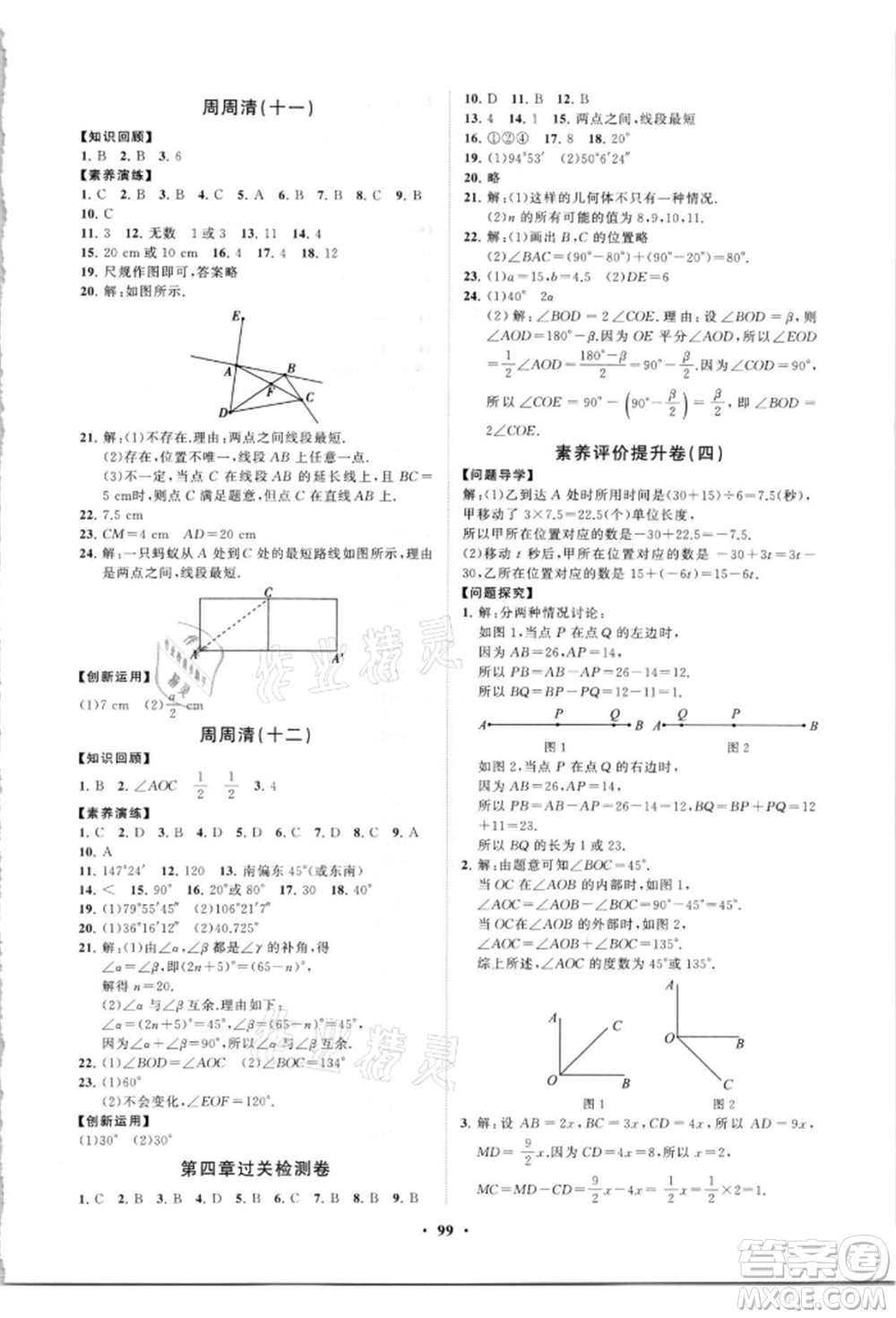 山東教育出版社2021初中同步練習(xí)冊分層卷七年級數(shù)學(xué)上冊人教版參考答案