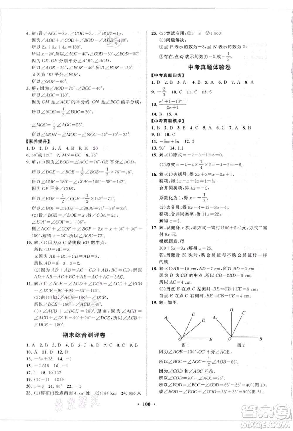 山東教育出版社2021初中同步練習(xí)冊分層卷七年級數(shù)學(xué)上冊人教版參考答案