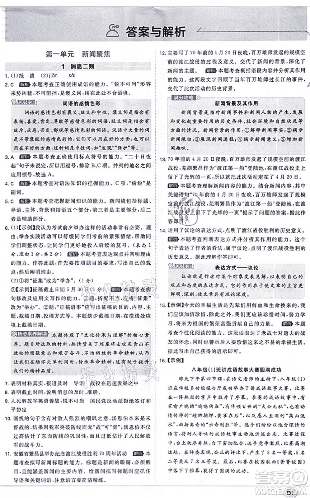 開(kāi)明出版社2021少年班八年級(jí)語(yǔ)文上冊(cè)RJ人教版答案