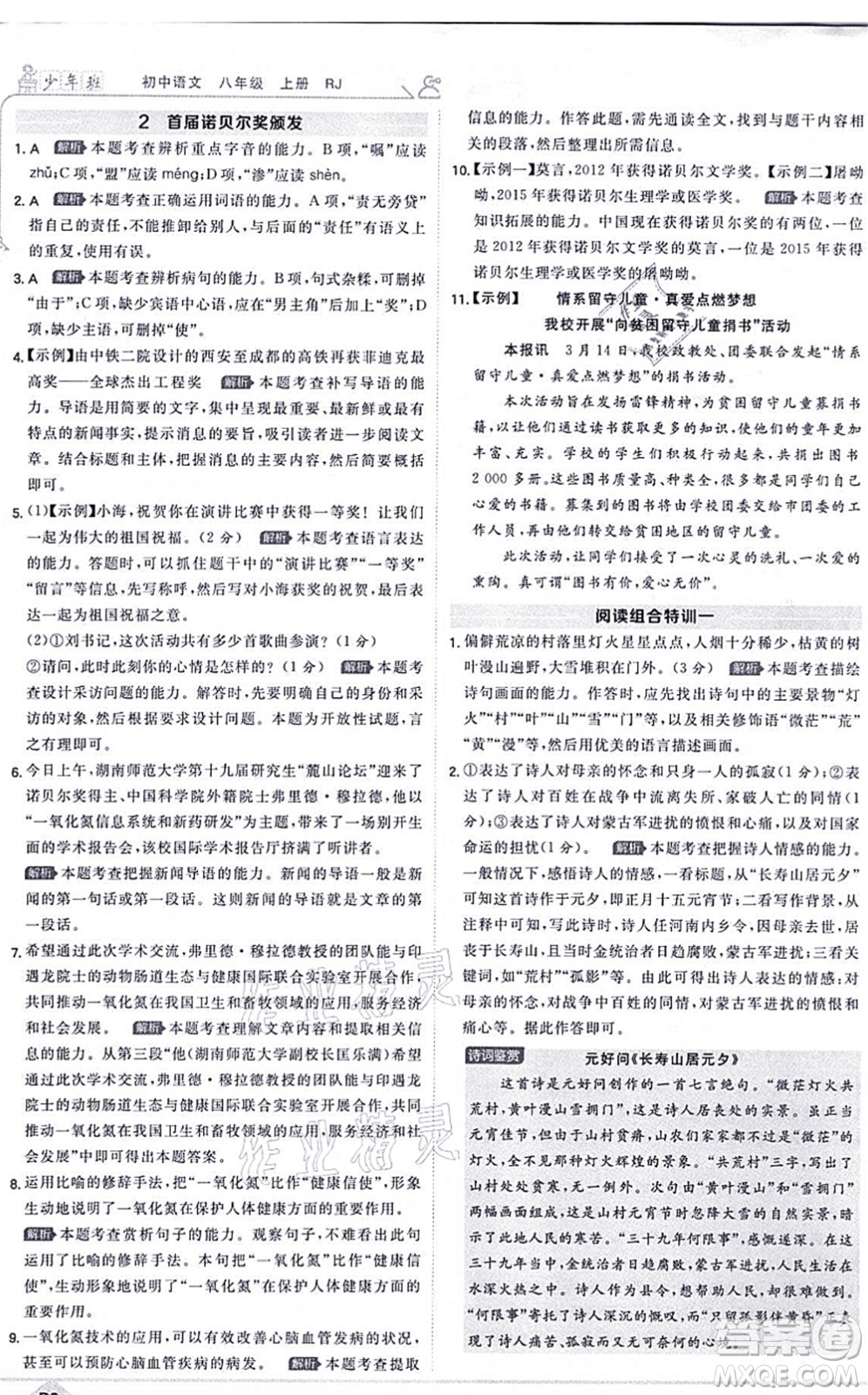 開(kāi)明出版社2021少年班八年級(jí)語(yǔ)文上冊(cè)RJ人教版答案