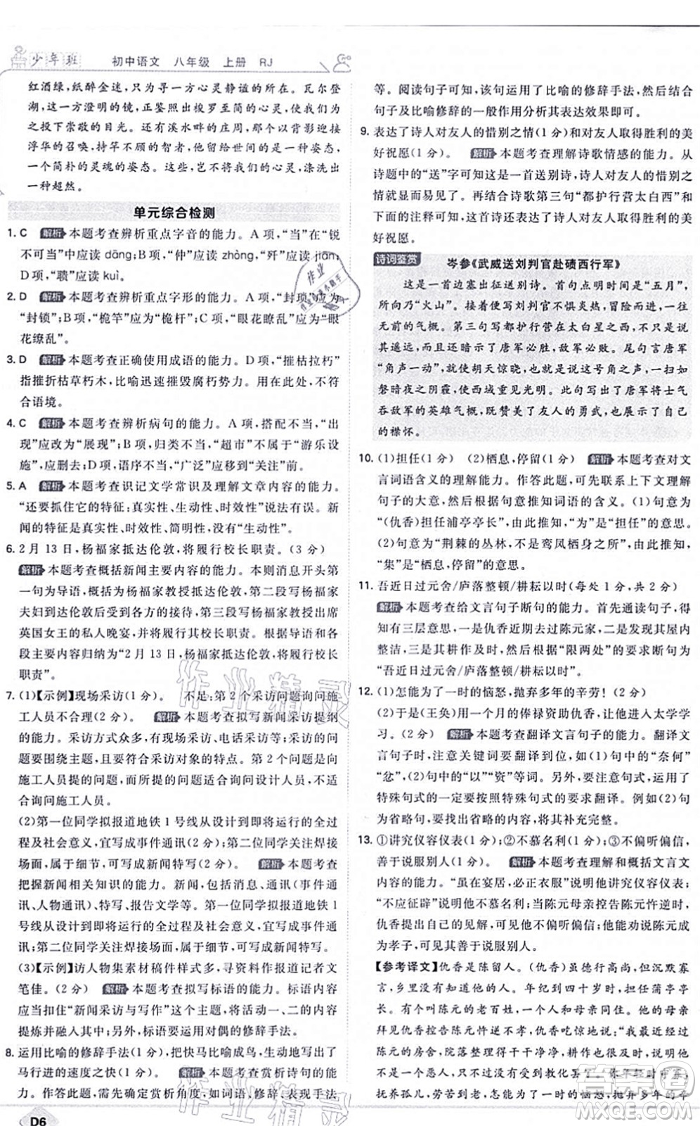 開(kāi)明出版社2021少年班八年級(jí)語(yǔ)文上冊(cè)RJ人教版答案