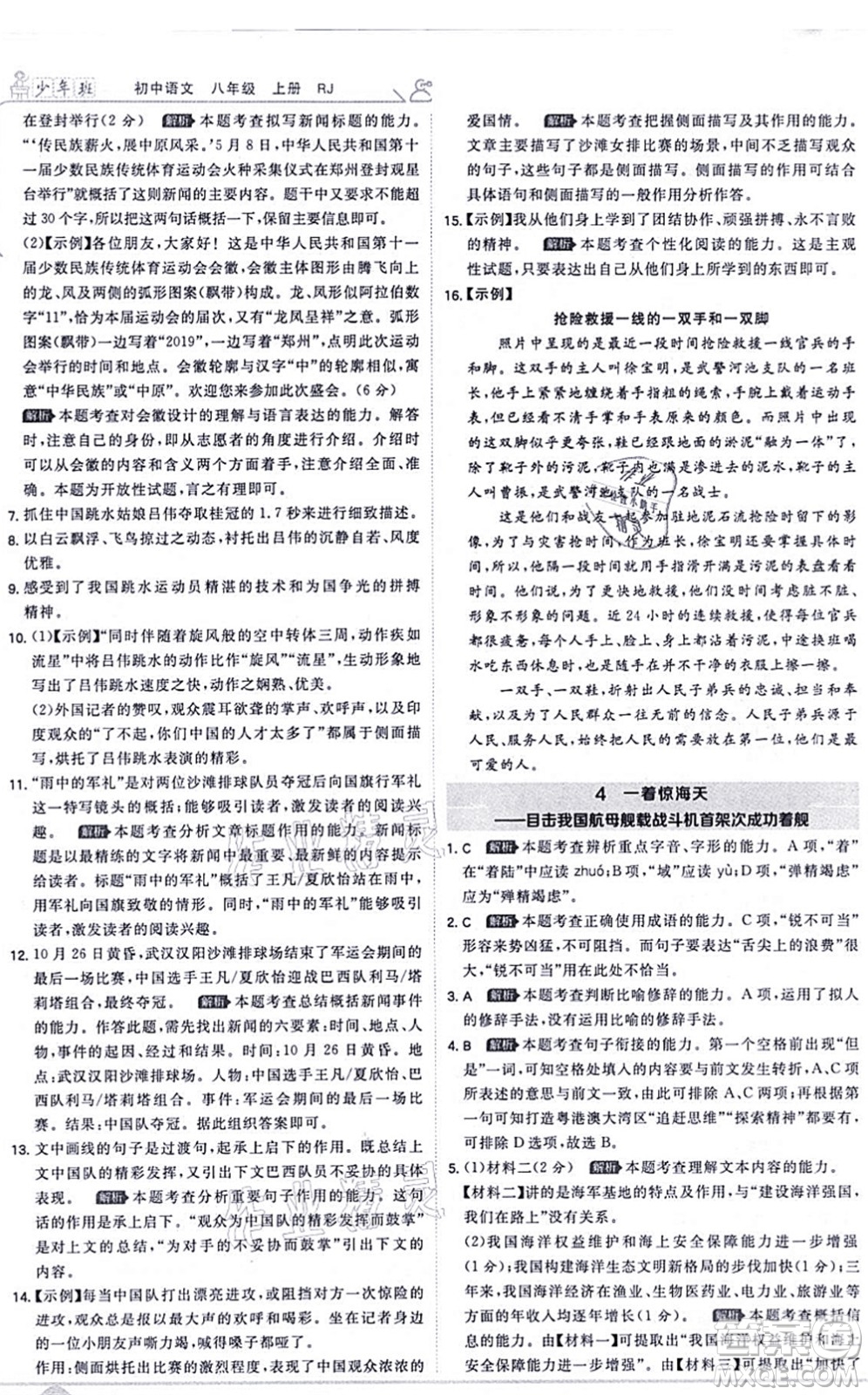 開(kāi)明出版社2021少年班八年級(jí)語(yǔ)文上冊(cè)RJ人教版答案