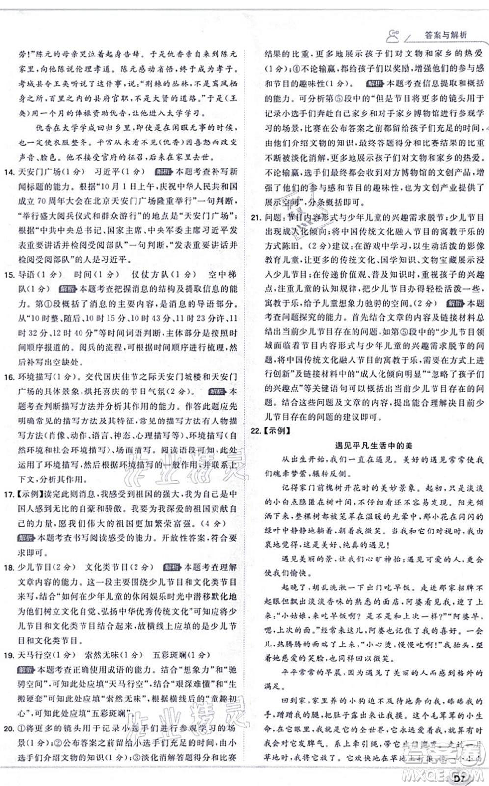 開(kāi)明出版社2021少年班八年級(jí)語(yǔ)文上冊(cè)RJ人教版答案