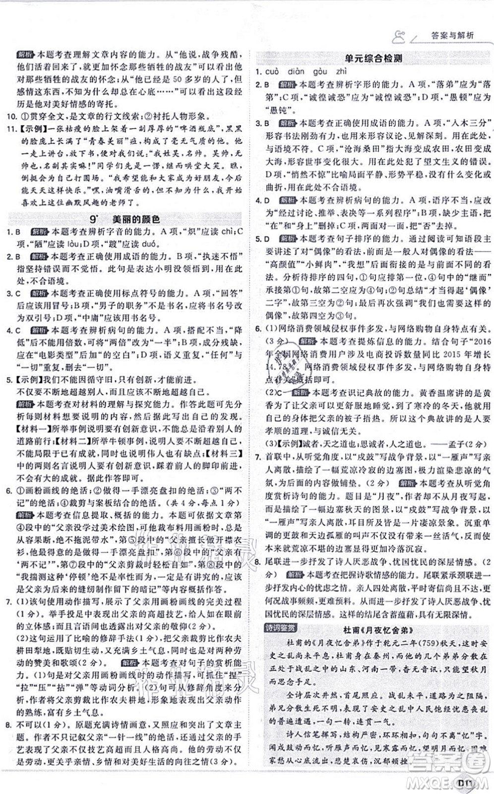 開(kāi)明出版社2021少年班八年級(jí)語(yǔ)文上冊(cè)RJ人教版答案