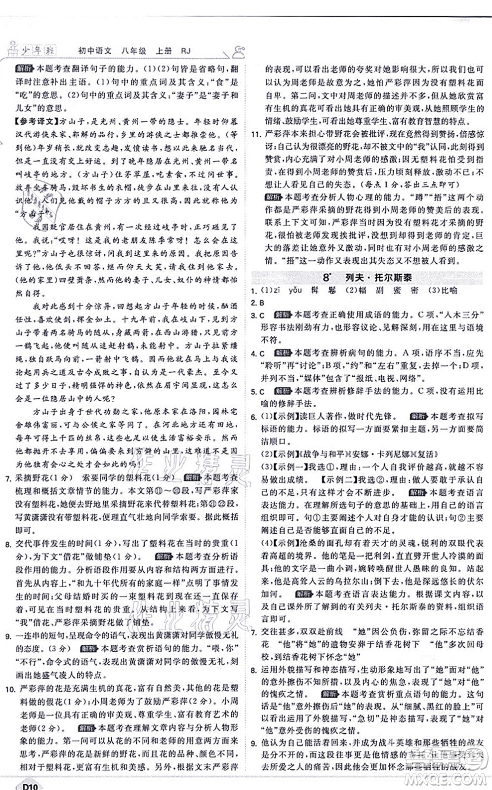 開(kāi)明出版社2021少年班八年級(jí)語(yǔ)文上冊(cè)RJ人教版答案