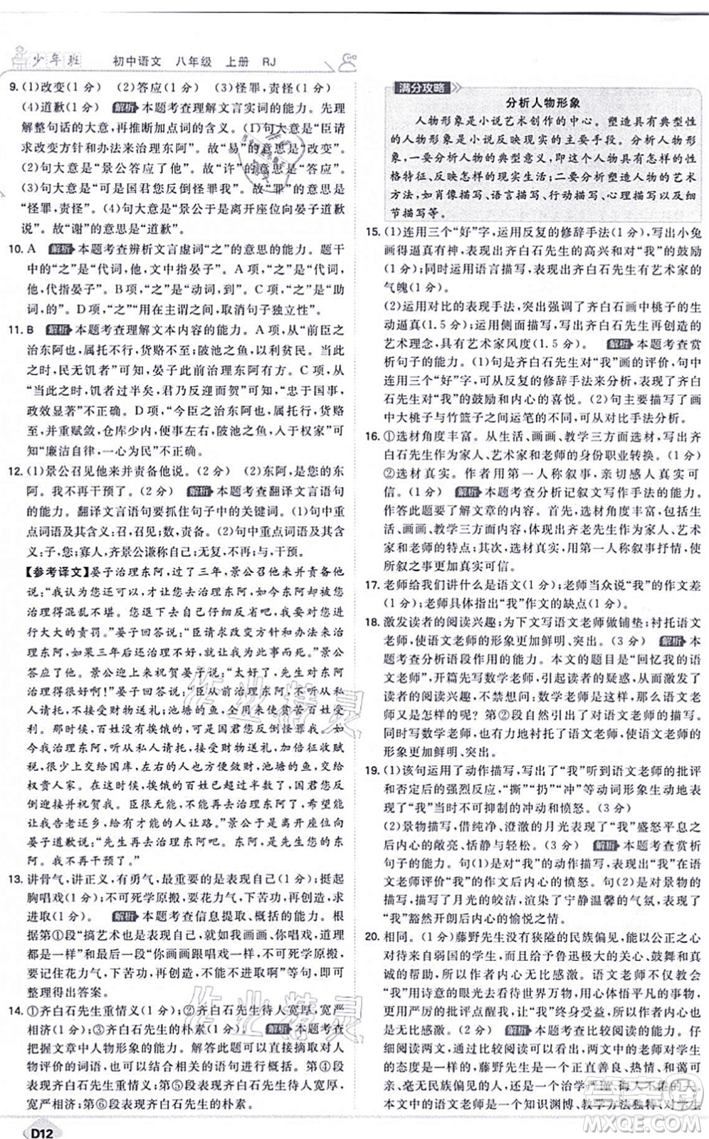開(kāi)明出版社2021少年班八年級(jí)語(yǔ)文上冊(cè)RJ人教版答案
